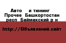 Авто GT и тюнинг - Прочее. Башкортостан респ.,Баймакский р-н